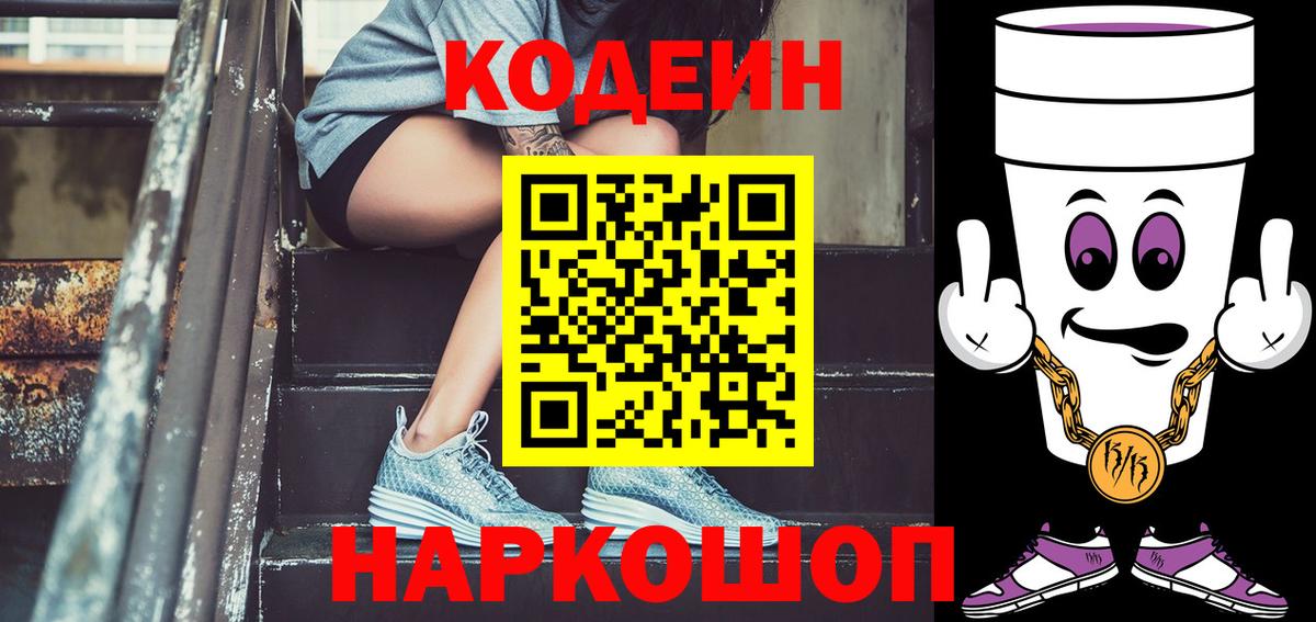 Тобольск  Кодеиновый сироп Lean Purple Drank  Вход с VPN  Кодеиновый сироп Lean напиток Lean (лин) 